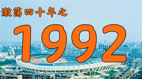 92年是什么年|1992年中国大陆